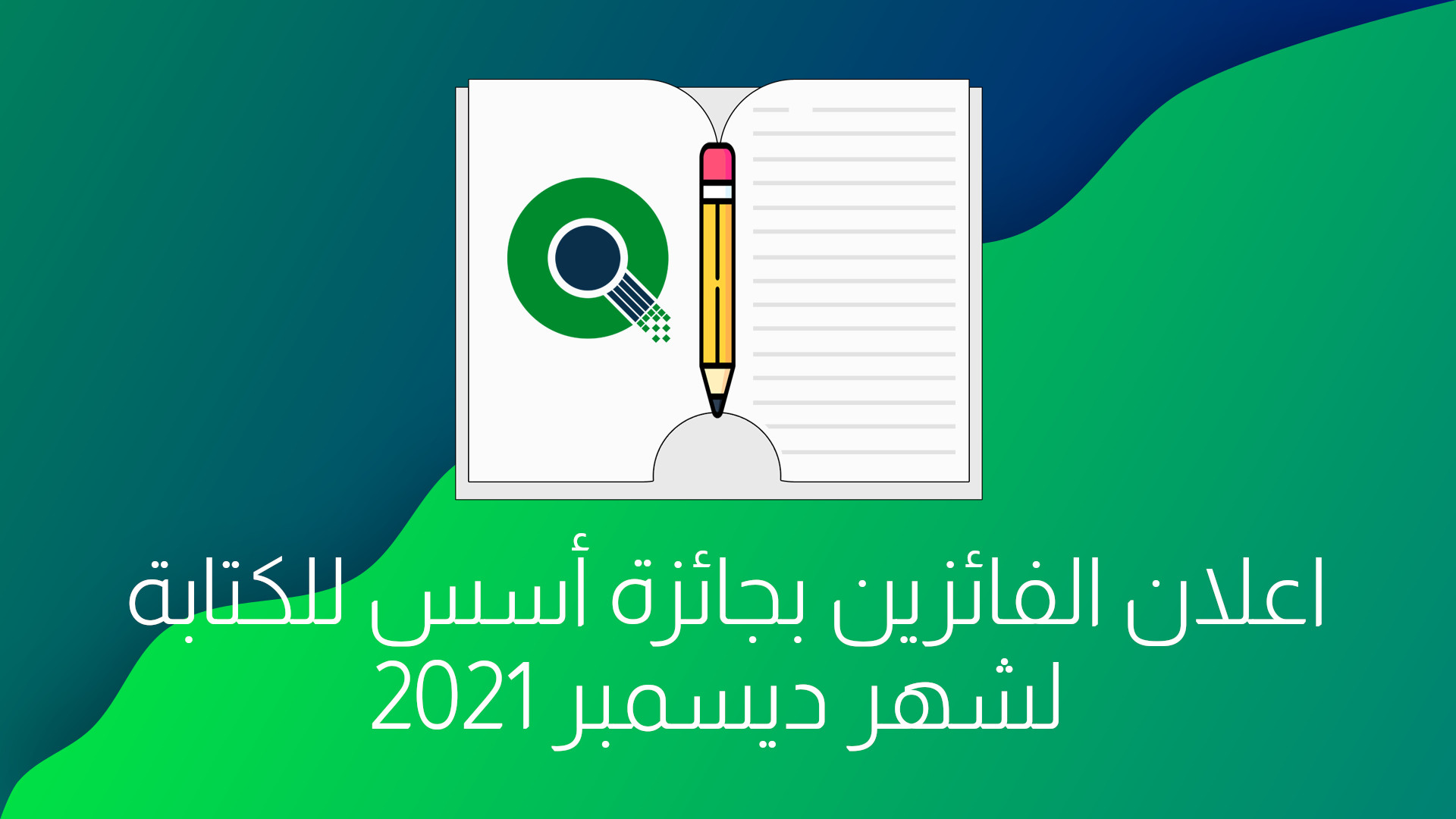 أعلان الفائزين بجائزة أسس للكتابة في شهر ديسمبر 2021!
