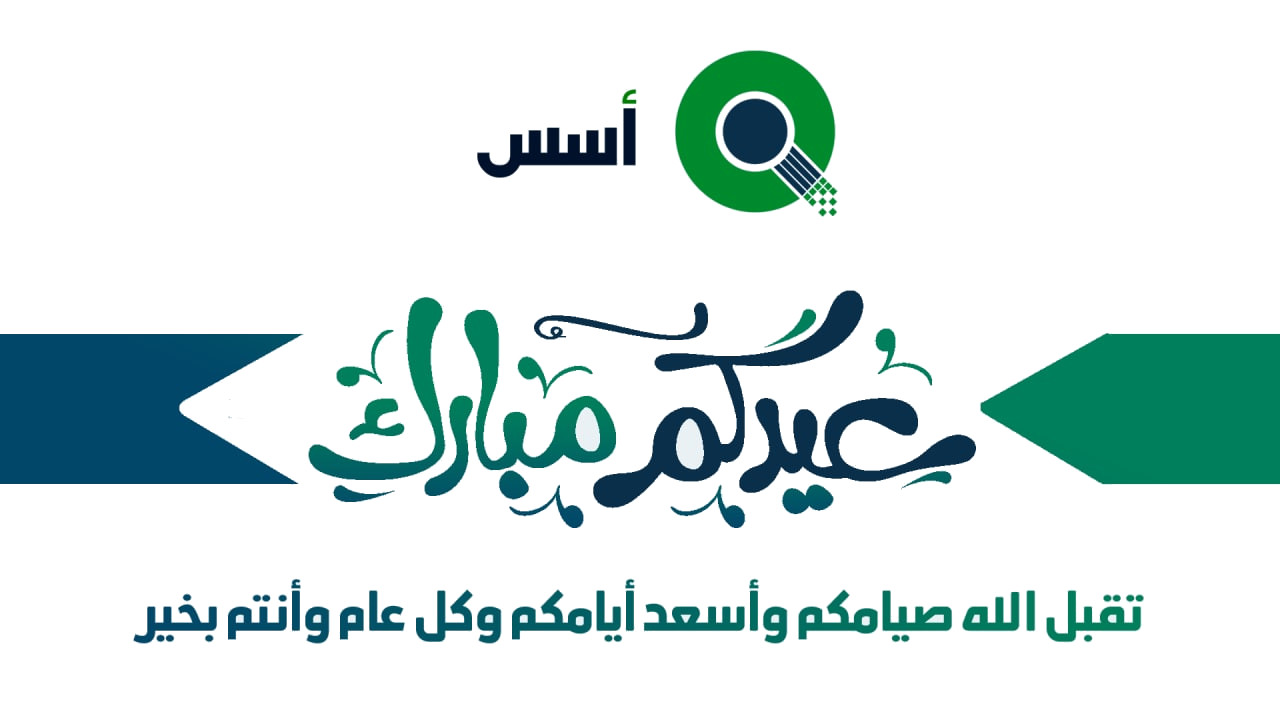 مجتمع أسس يهنئكم بحلول العيد!